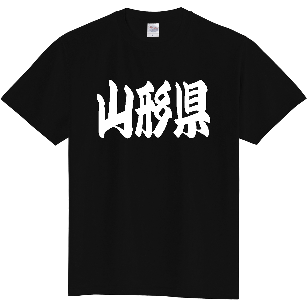 【都道府県】  「山形県」 和風 極太毛筆 白文字 Tシャツ [山形県]
