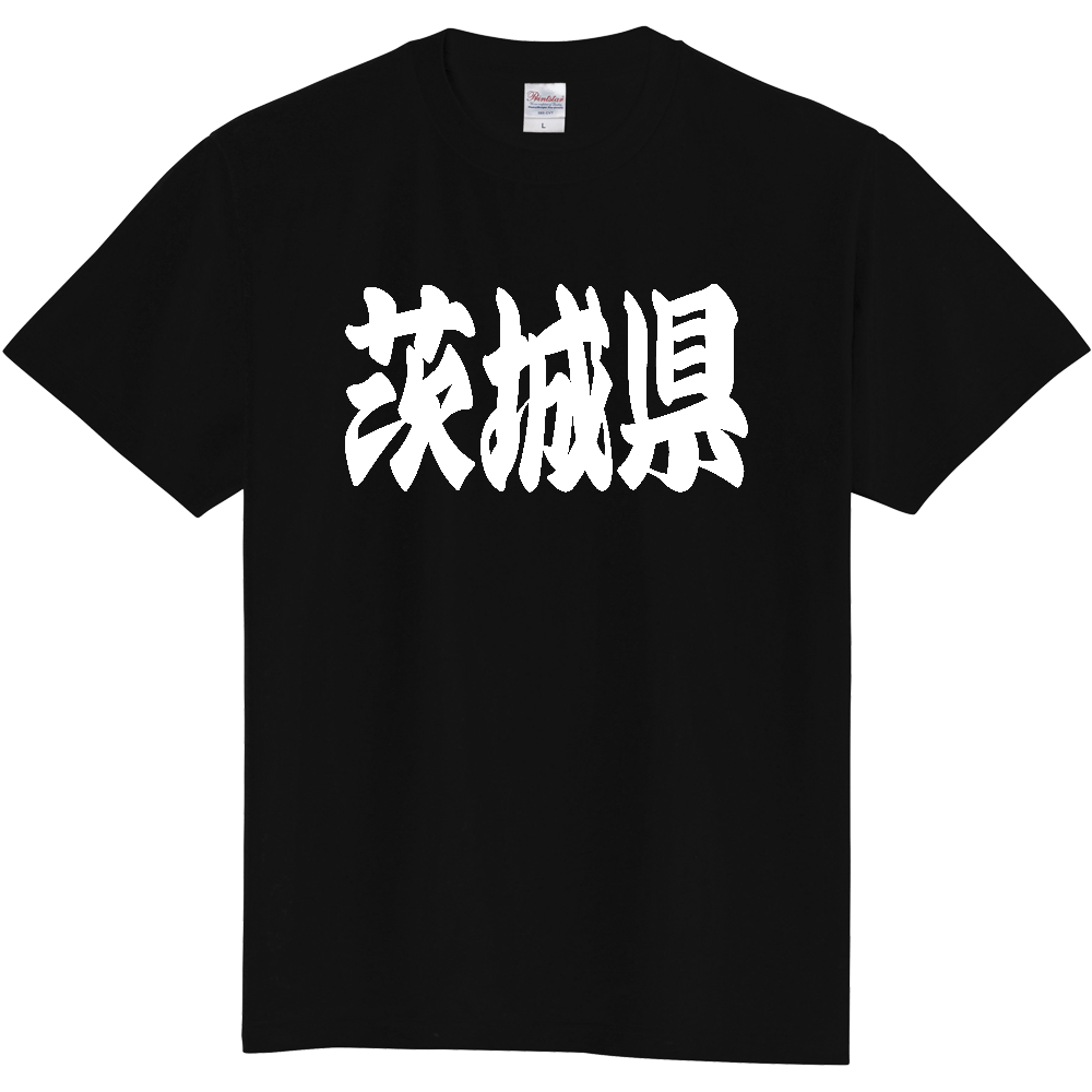 【都道府県】  「茨城県」 和風 極太毛筆 白文字 Tシャツ [茨城県]