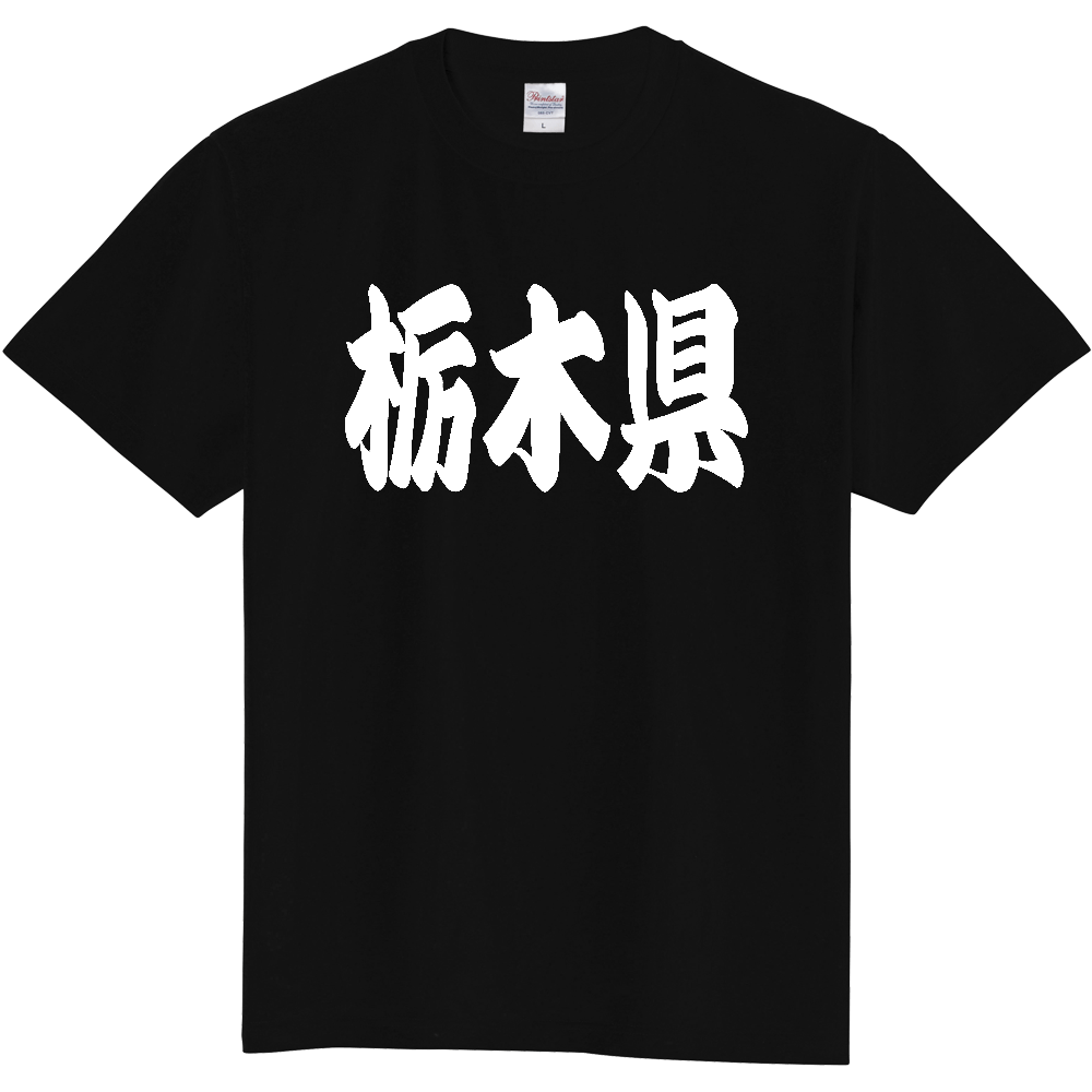 【都道府県】  「栃木県」 和風 極太毛筆 白文字 Tシャツ [栃木県]