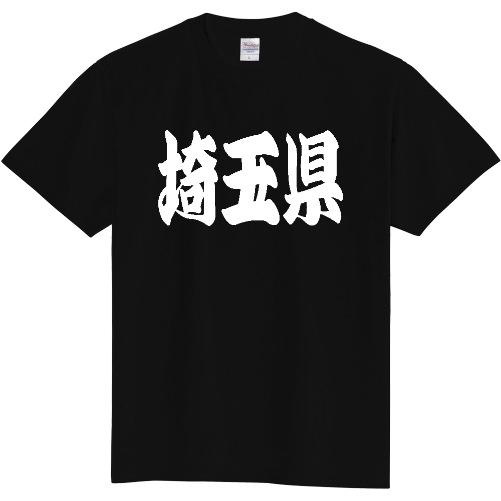 【都道府県】  「埼玉県」 和風 極太毛筆 白文字 Tシャツ [埼玉県]