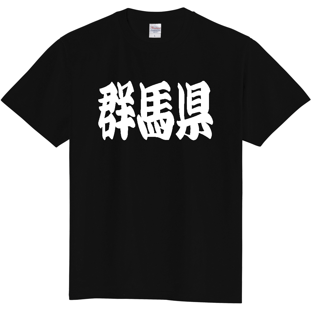 【都道府県】  「群馬県」 和風 極太毛筆 白文字 Tシャツ [群馬県]