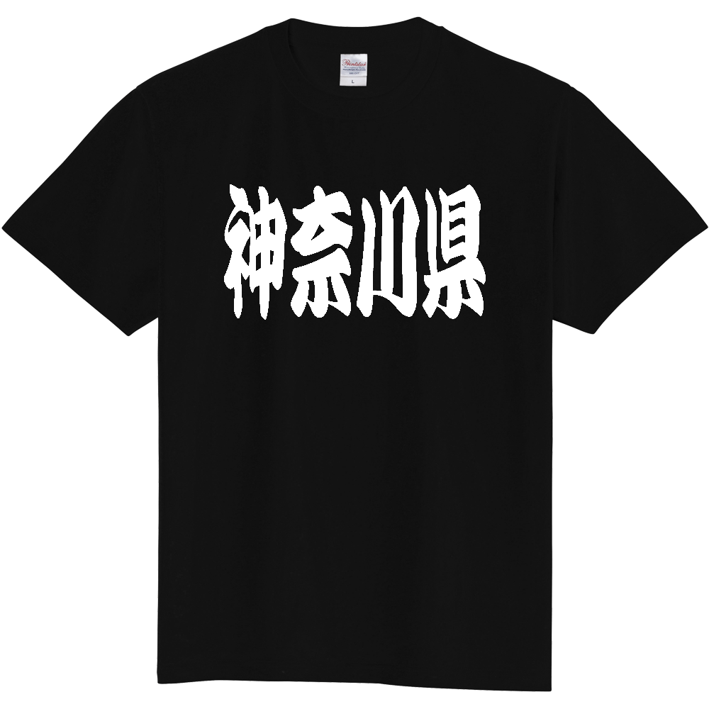【都道府県】  「神奈川県」 和風 極太毛筆 白文字 Tシャツ [神奈川県]