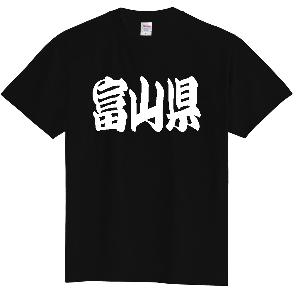 【都道府県】  「富山県」 和風 極太毛筆 白文字 Tシャツ [富山県]