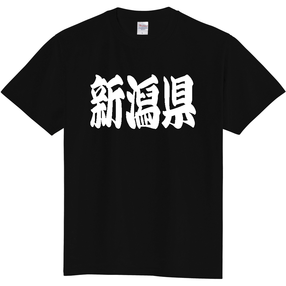 【都道府県】  「新潟県」 和風 極太毛筆 白文字 Tシャツ [新潟県]