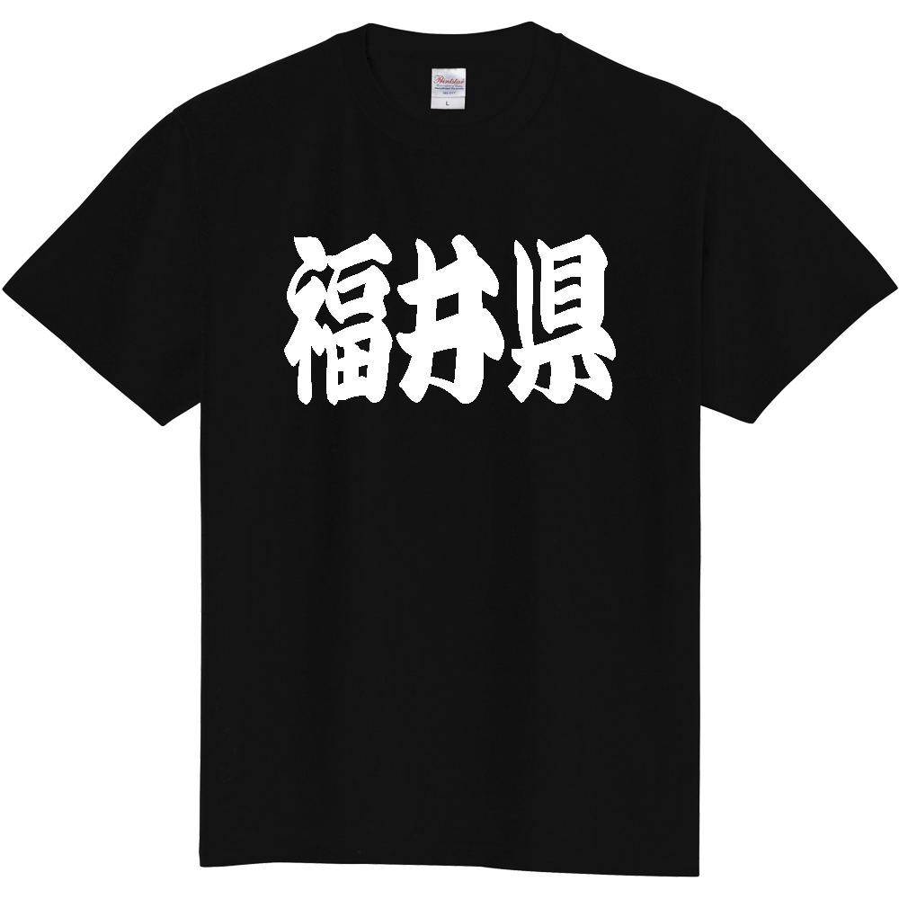 【都道府県】  「福井県」 和風 極太毛筆 白文字 Tシャツ [福井県]