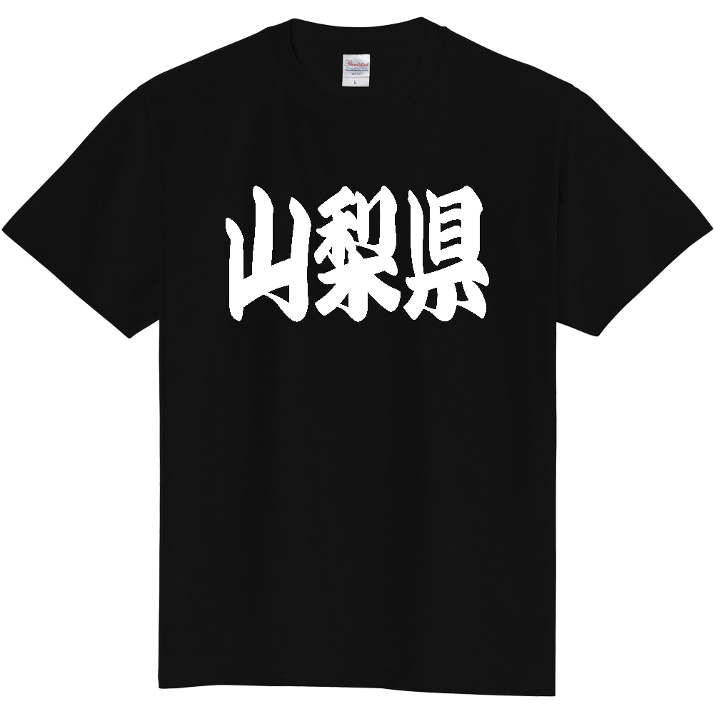 【都道府県】  「山梨県」 和風 極太毛筆 白文字 Tシャツ [山梨県]
