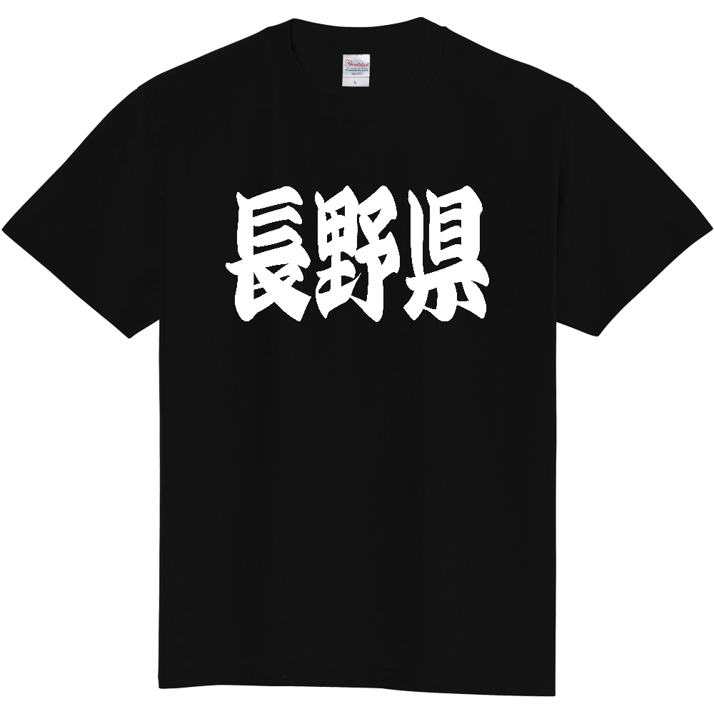 【都道府県】  「長野県」 和風 極太毛筆 白文字 Tシャツ [長野県]