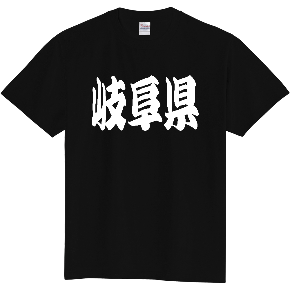 【都道府県】  「岐阜県」 和風 極太毛筆 白文字 Tシャツ [岐阜県]