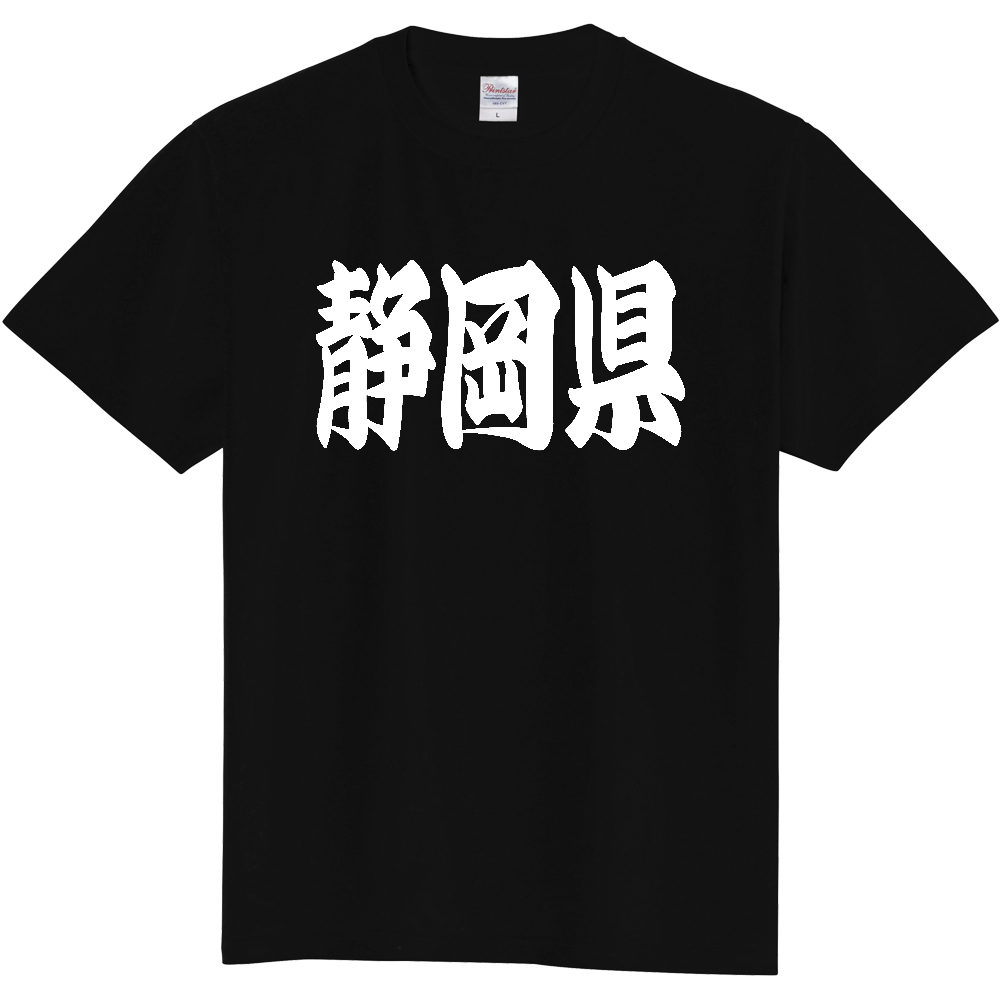 【都道府県】  「静岡県」 和風 極太毛筆 白文字 Tシャツ [静岡県]