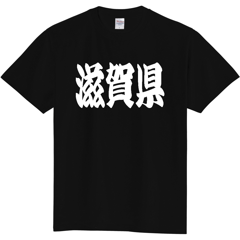 【都道府県】  「滋賀県」 和風 極太毛筆 白文字 Tシャツ [滋賀県]