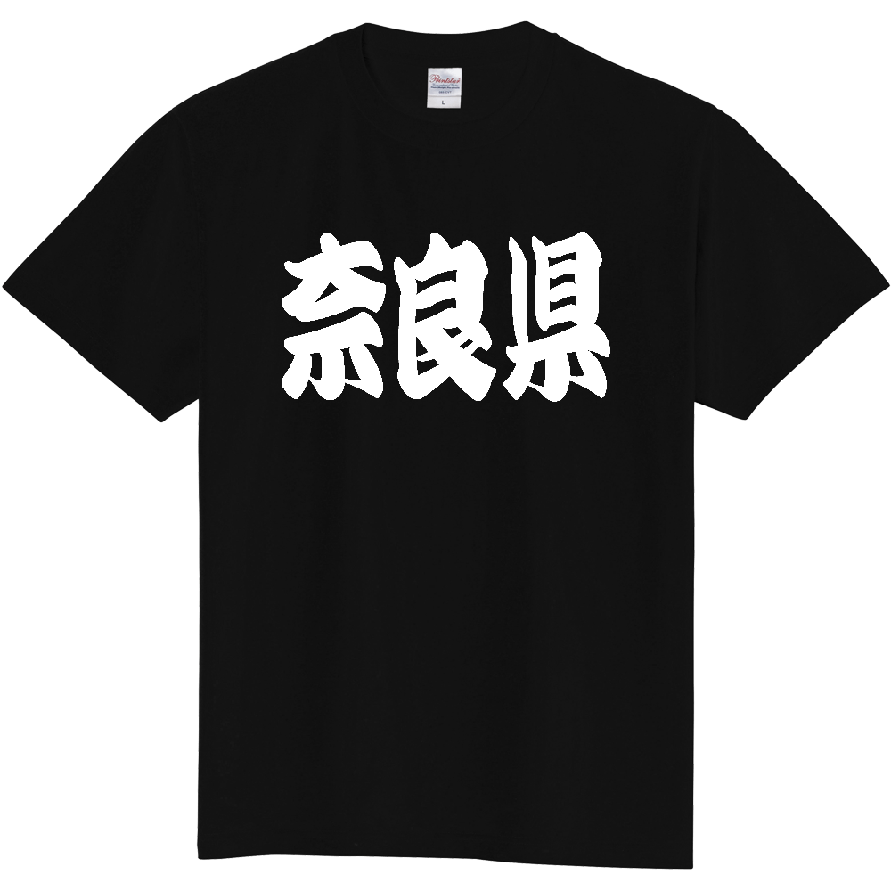 【都道府県】  「奈良県」 和風 極太毛筆 白文字 Tシャツ [奈良県]