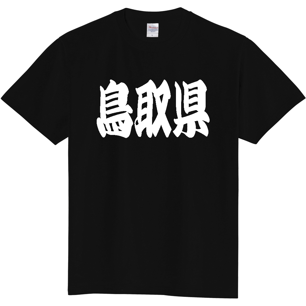 【都道府県】  「鳥取県」 和風 極太毛筆 白文字 Tシャツ [鳥取県]