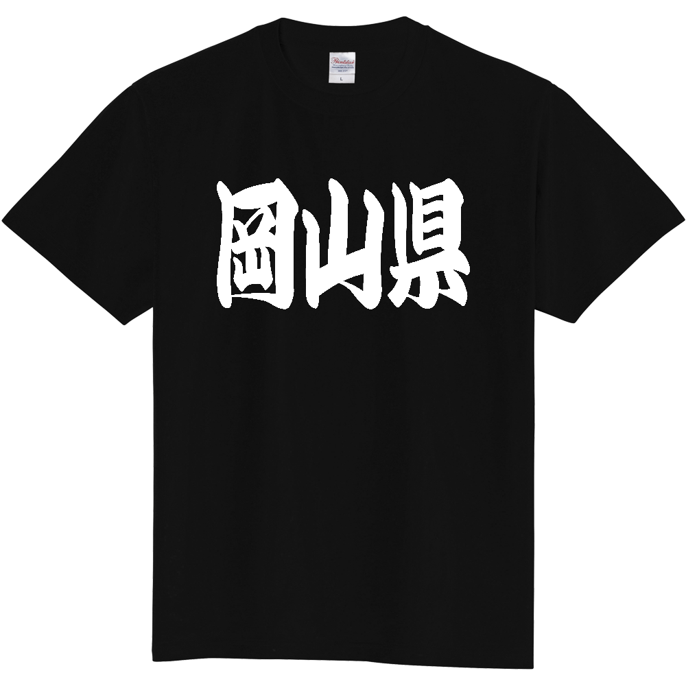 【都道府県】  「岡山県」 和風 極太毛筆 白文字 Tシャツ [岡山県]