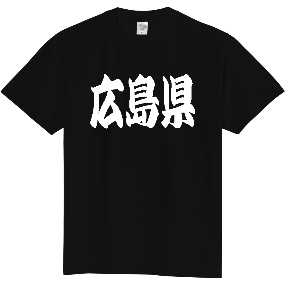 【都道府県】  「広島県」 和風 極太毛筆 白文字 Tシャツ [広島県]