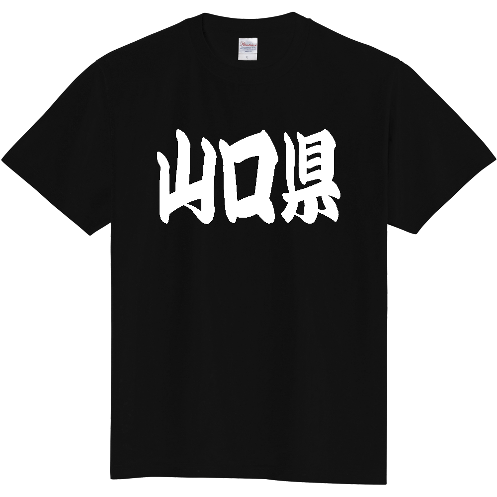 【都道府県】  「山口県」 和風 極太毛筆 白文字 Tシャツ [山口県]