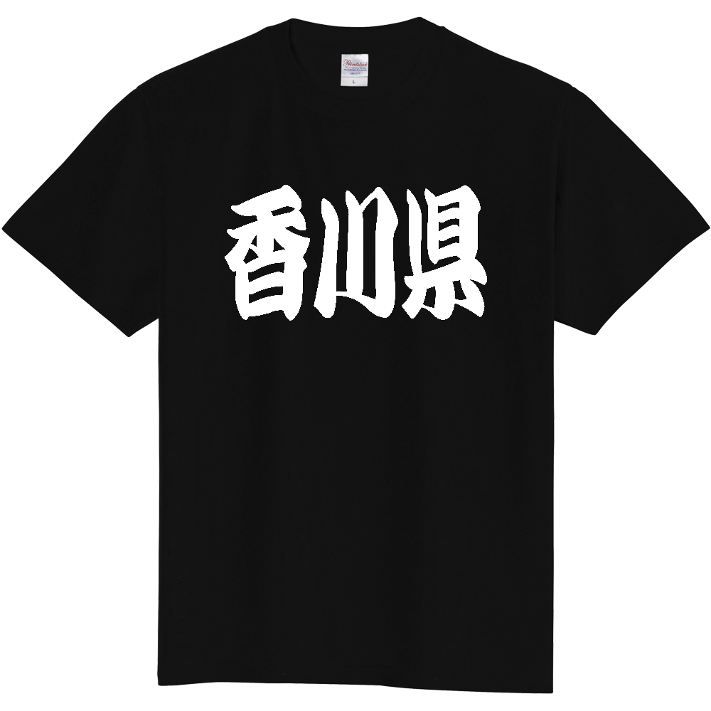 【都道府県】  「香川県」 和風 極太毛筆 白文字 Tシャツ [香川県]