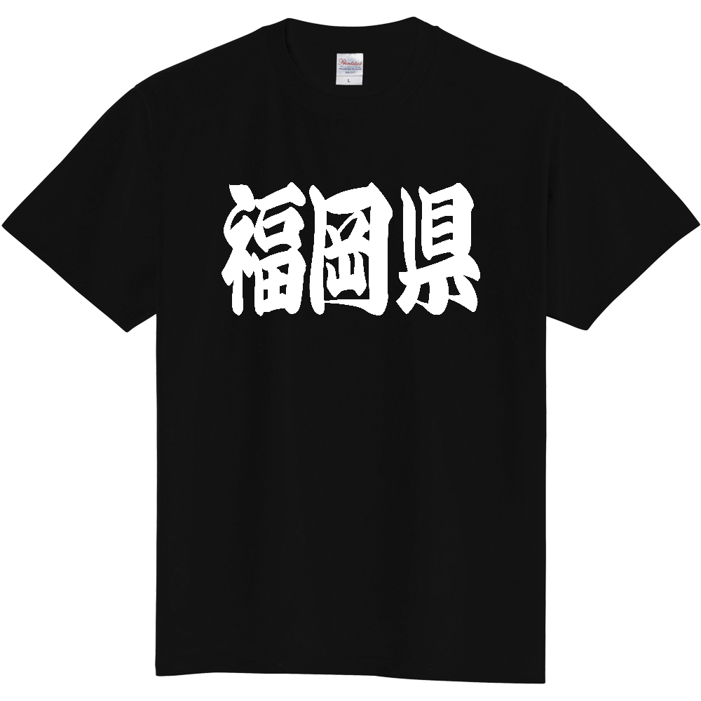 【都道府県】  「福岡県」 和風 極太毛筆 白文字 Tシャツ [福岡県]