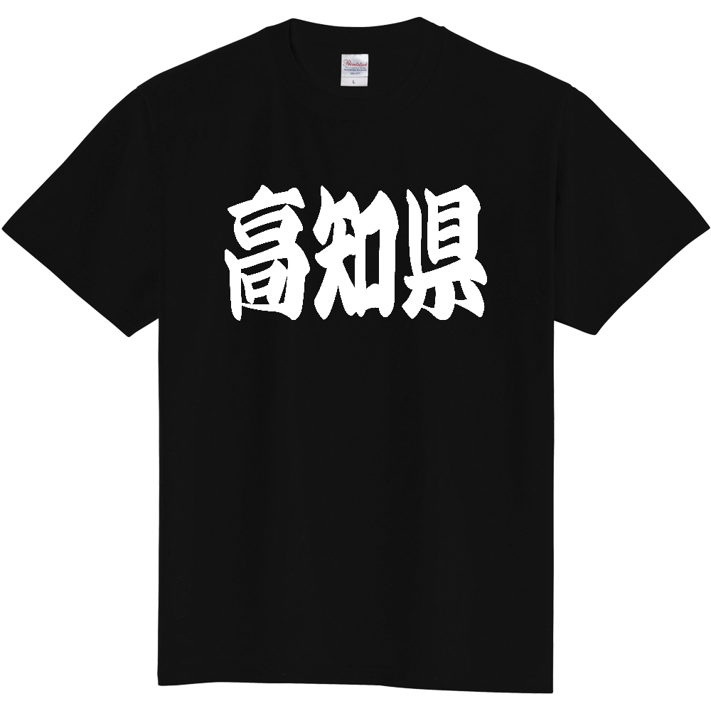 【都道府県】  「高知県」 和風 極太毛筆 白文字 Tシャツ [高知県]