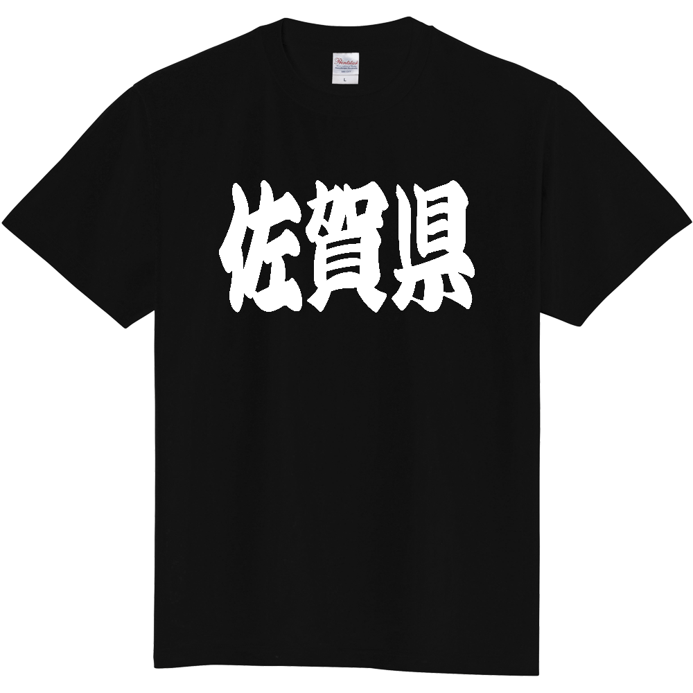 【都道府県】  「佐賀県」 和風 極太毛筆 白文字 Tシャツ [佐賀県]