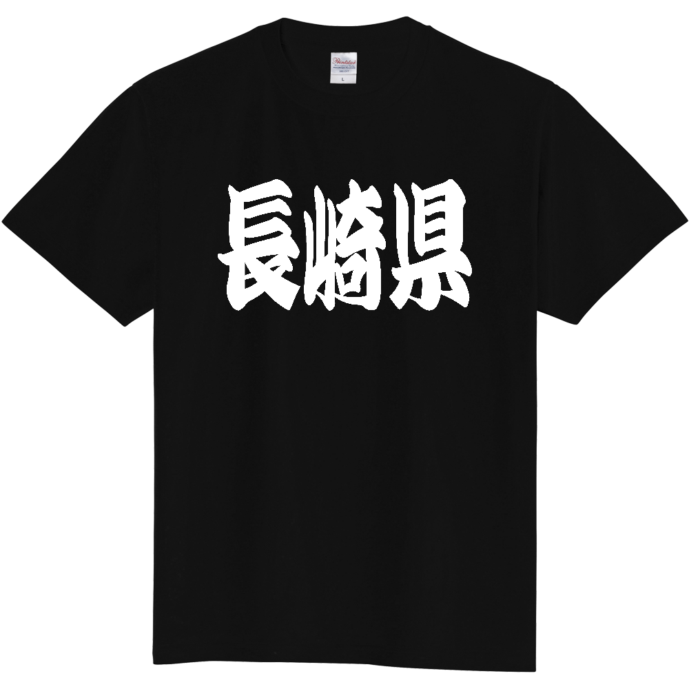 【都道府県】  「長崎県」 和風 極太毛筆 白文字 Tシャツ [長崎県]