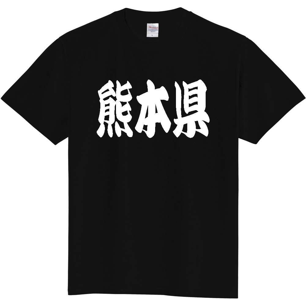 【都道府県】  「熊本県」 和風 極太毛筆 白文字 Tシャツ [熊本県]