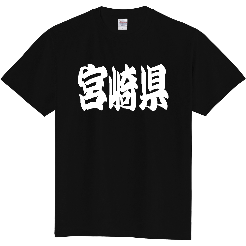 【都道府県】  「宮崎県」 和風 極太毛筆 白文字 Tシャツ [宮崎県]
