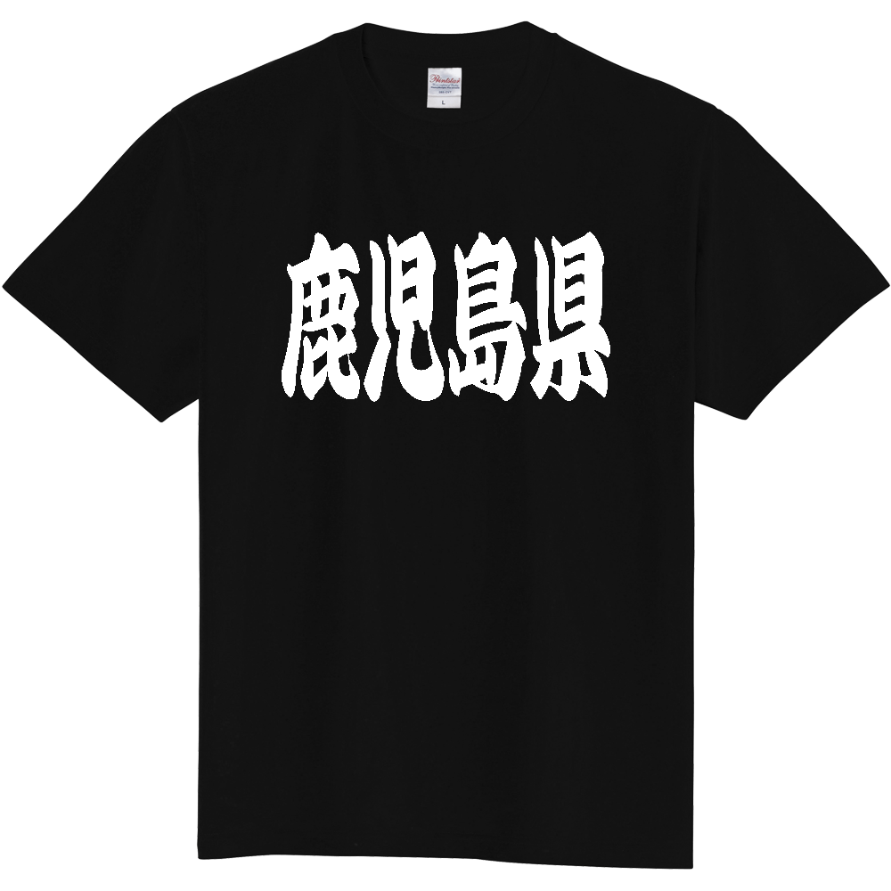 【都道府県】  「鹿児島県」 和風 極太毛筆 白文字 Tシャツ [鹿児島県]