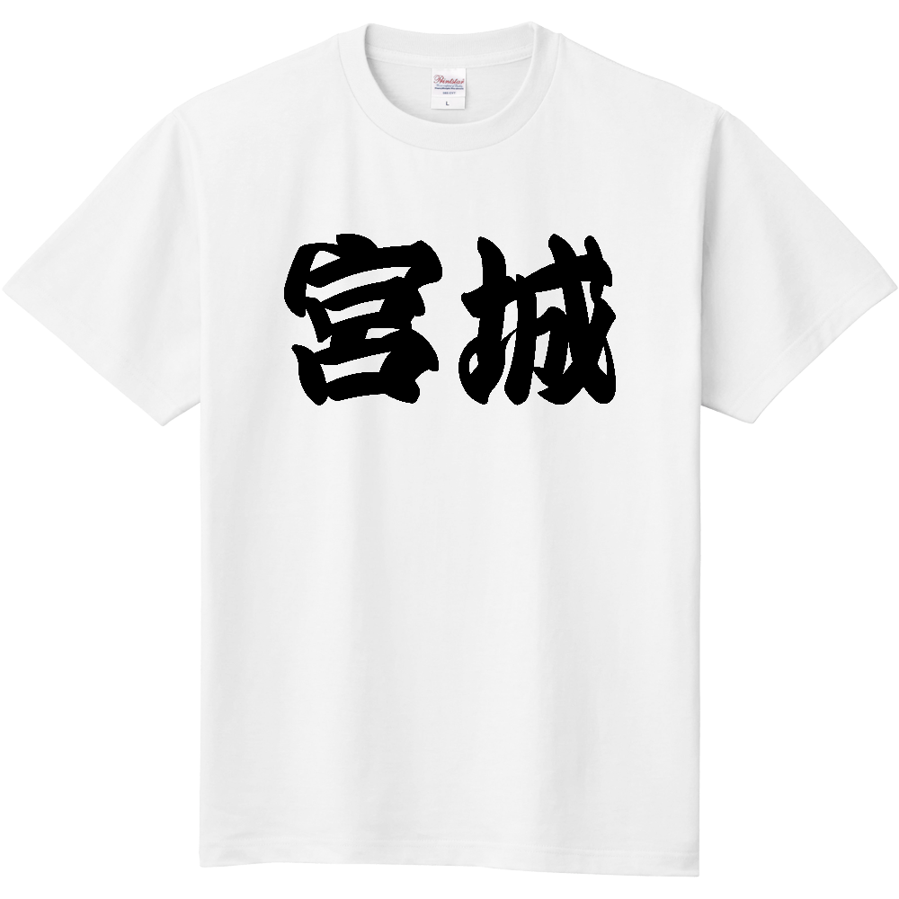 【都道府県】  「宮城」 和風 極太毛筆 黒文字 Tシャツ [宮城県]