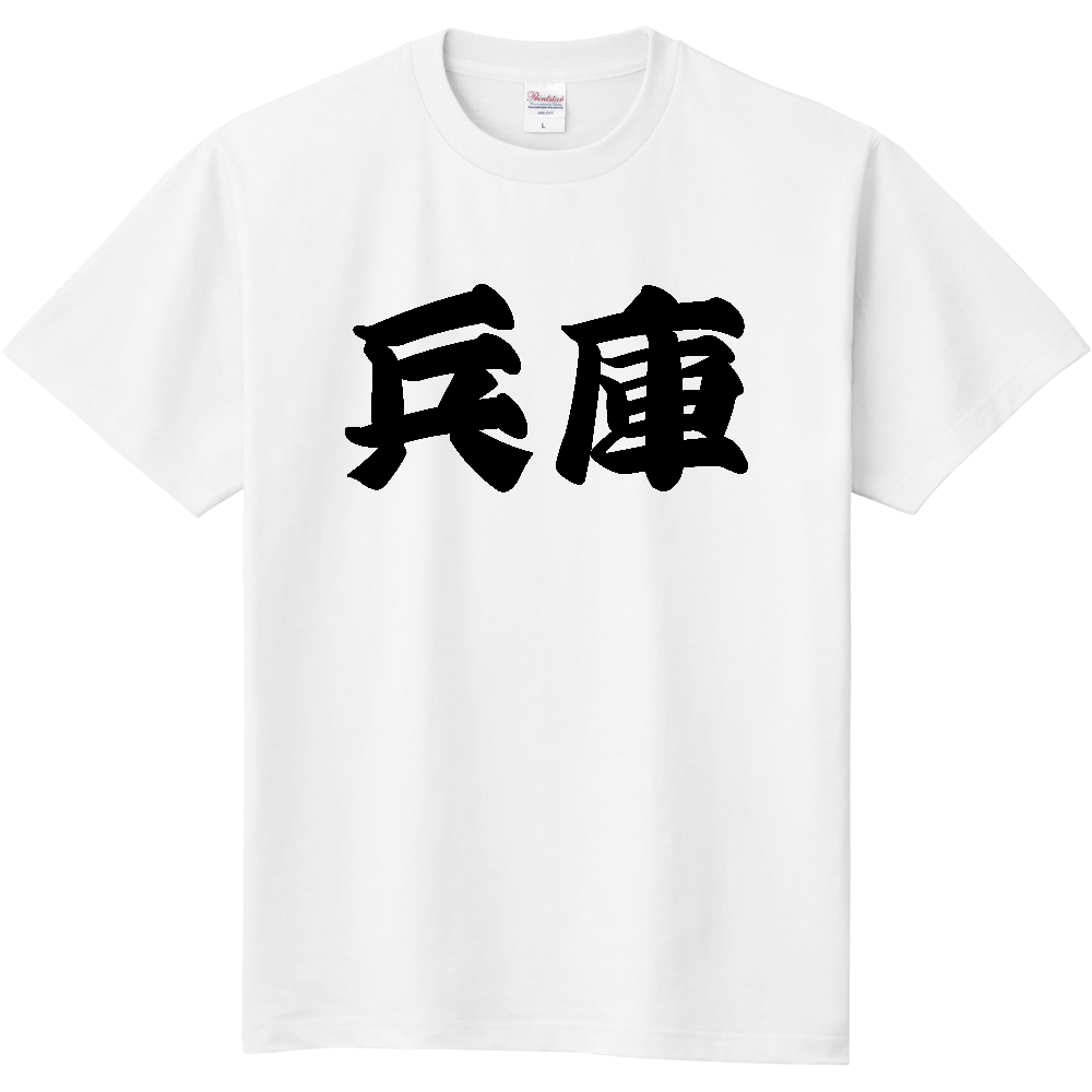 【都道府県】  「兵庫」 和風 極太毛筆 黒文字 Tシャツ [兵庫県]