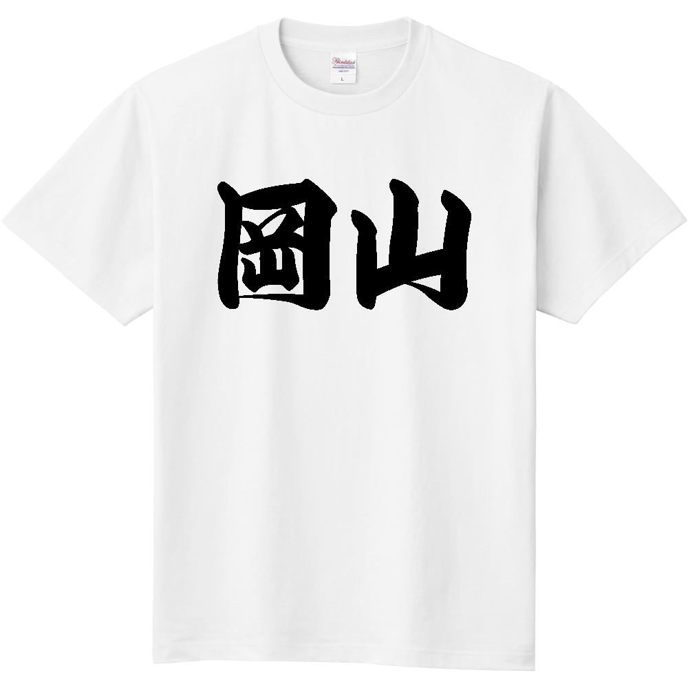 【都道府県】  「岡山」 和風 極太毛筆 黒文字 Tシャツ [岡山県]