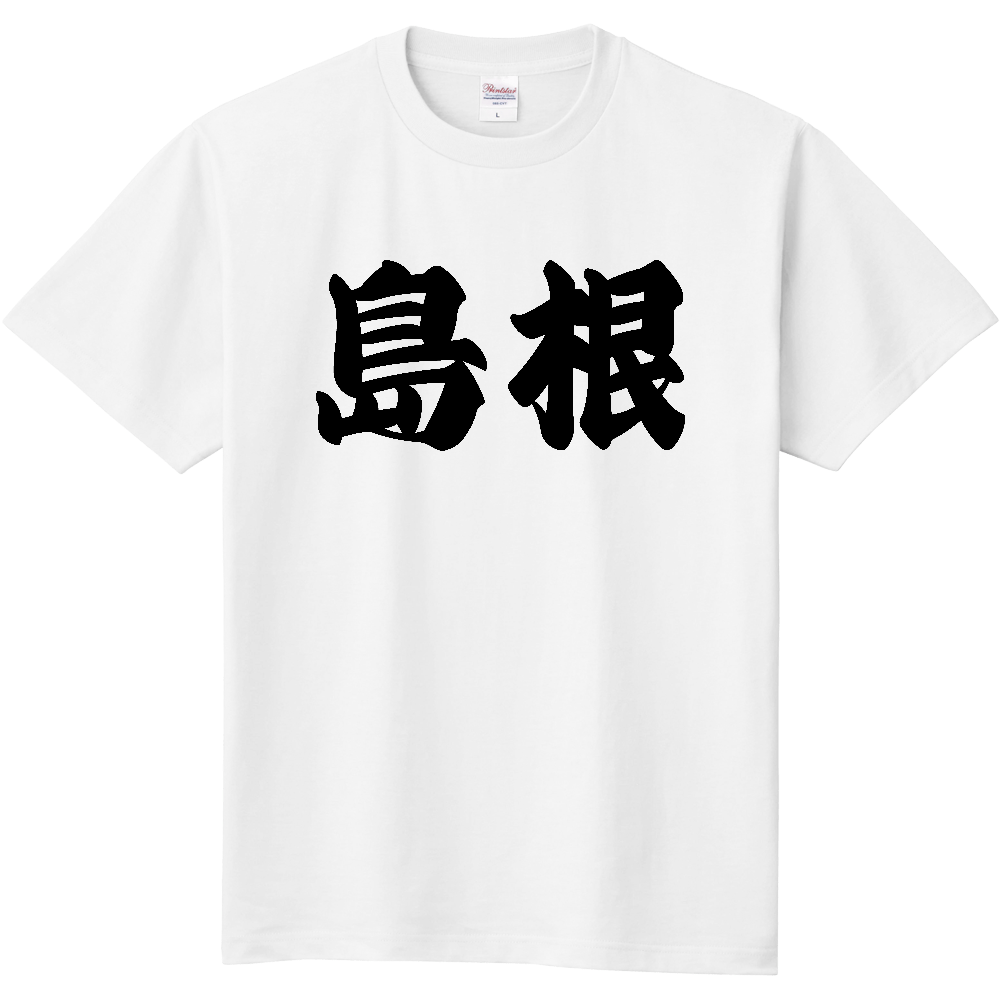 【都道府県】  「島根」 和風 極太毛筆 黒文字 Tシャツ [島根県]