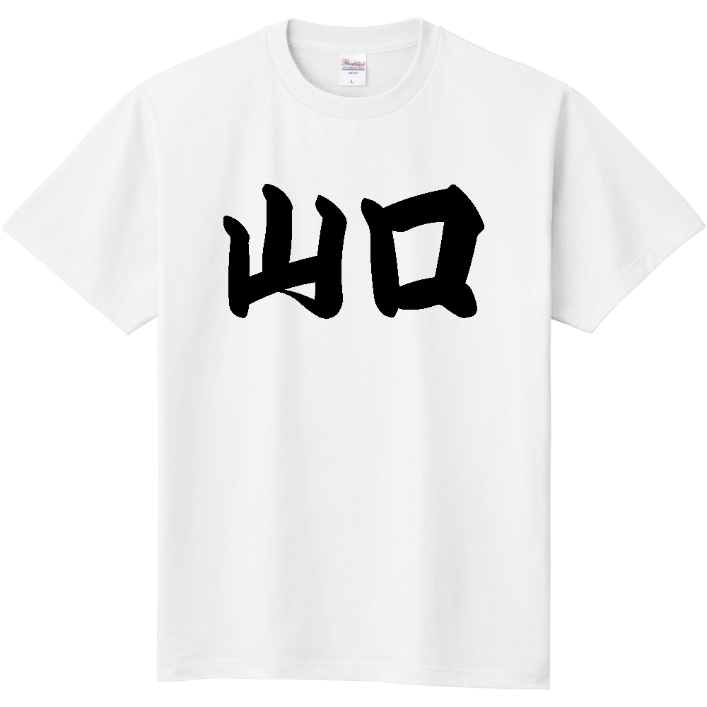 【都道府県】  「山口」 和風 極太毛筆 黒文字 Tシャツ [山口県]