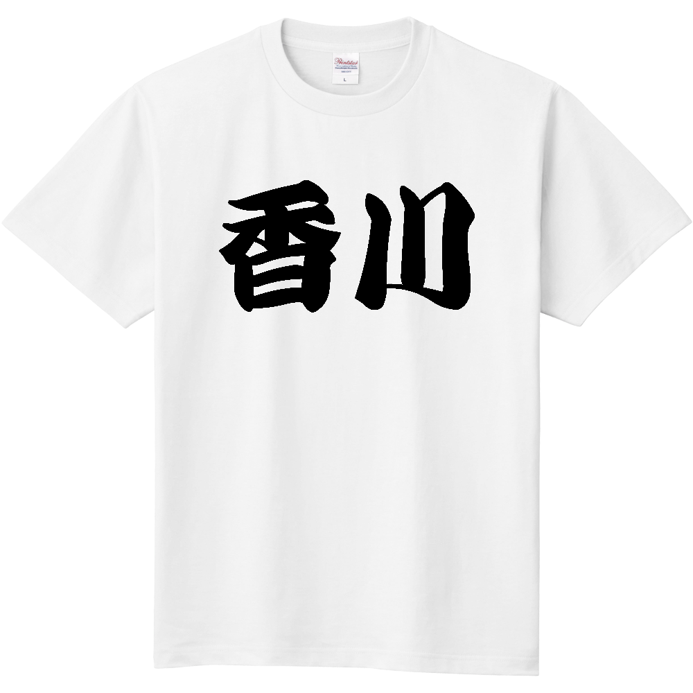 【都道府県】  「香川」 和風 極太毛筆 黒文字 Tシャツ [香川県]