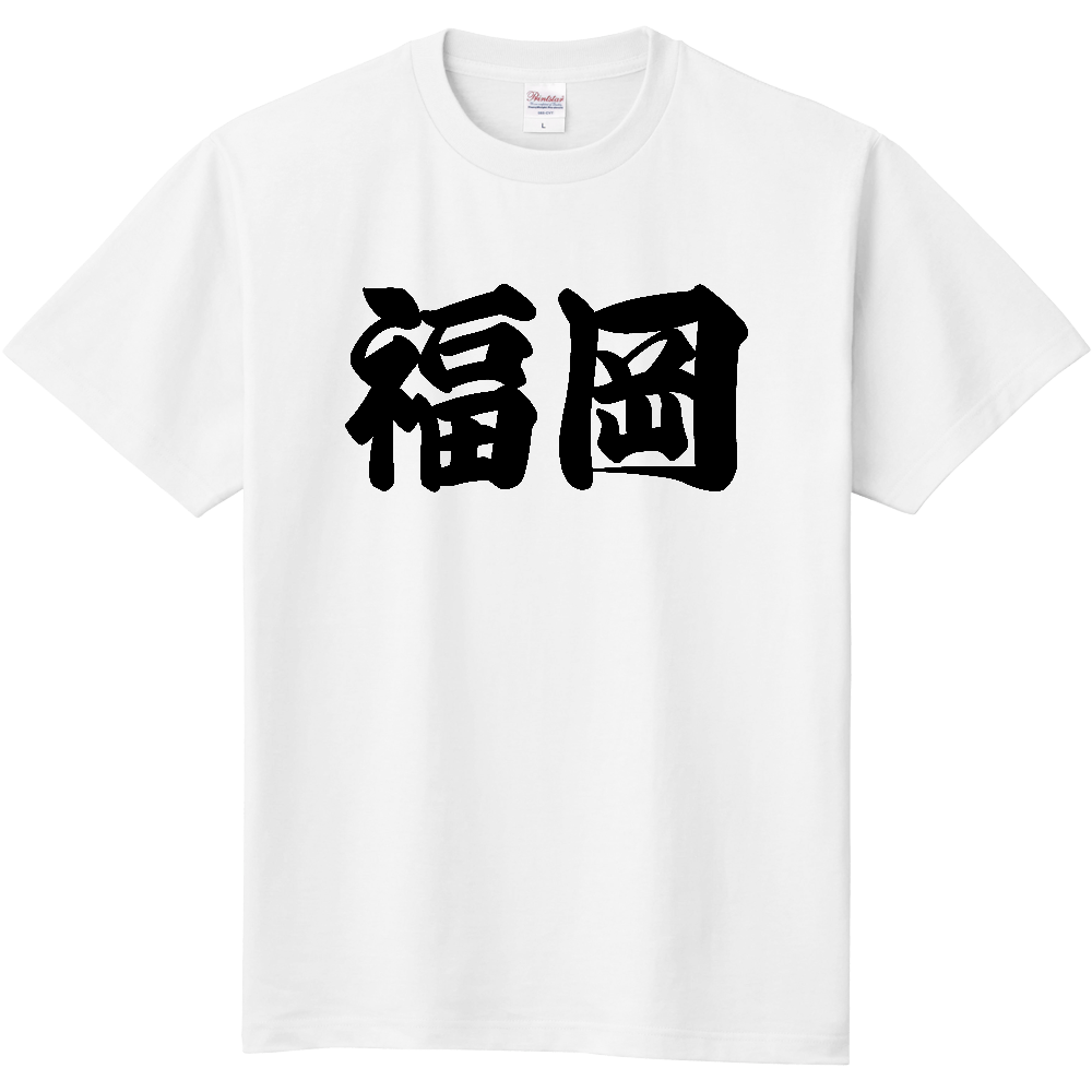 【都道府県】  「福岡」 和風 極太毛筆 黒文字 Tシャツ [福岡県]