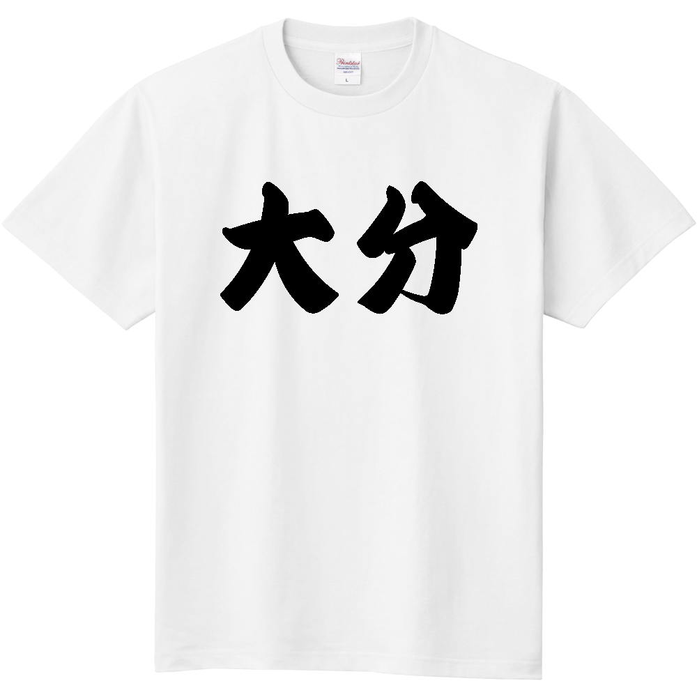 【都道府県】  「大分」 和風 極太毛筆 黒文字 Tシャツ [大分県]