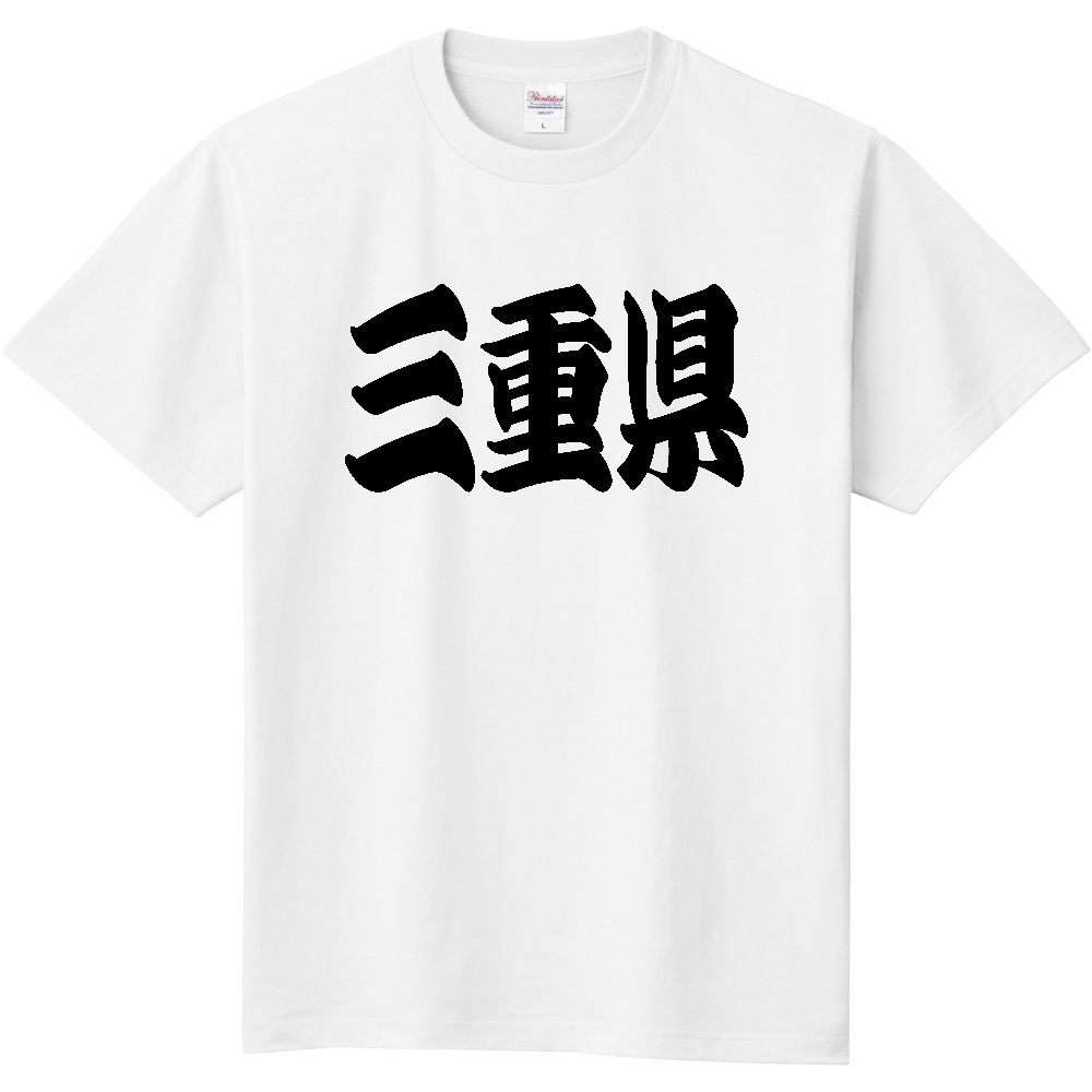 【都道府県】  「三重県」 和風 極太毛筆 黒文字 Tシャツ [三重県]