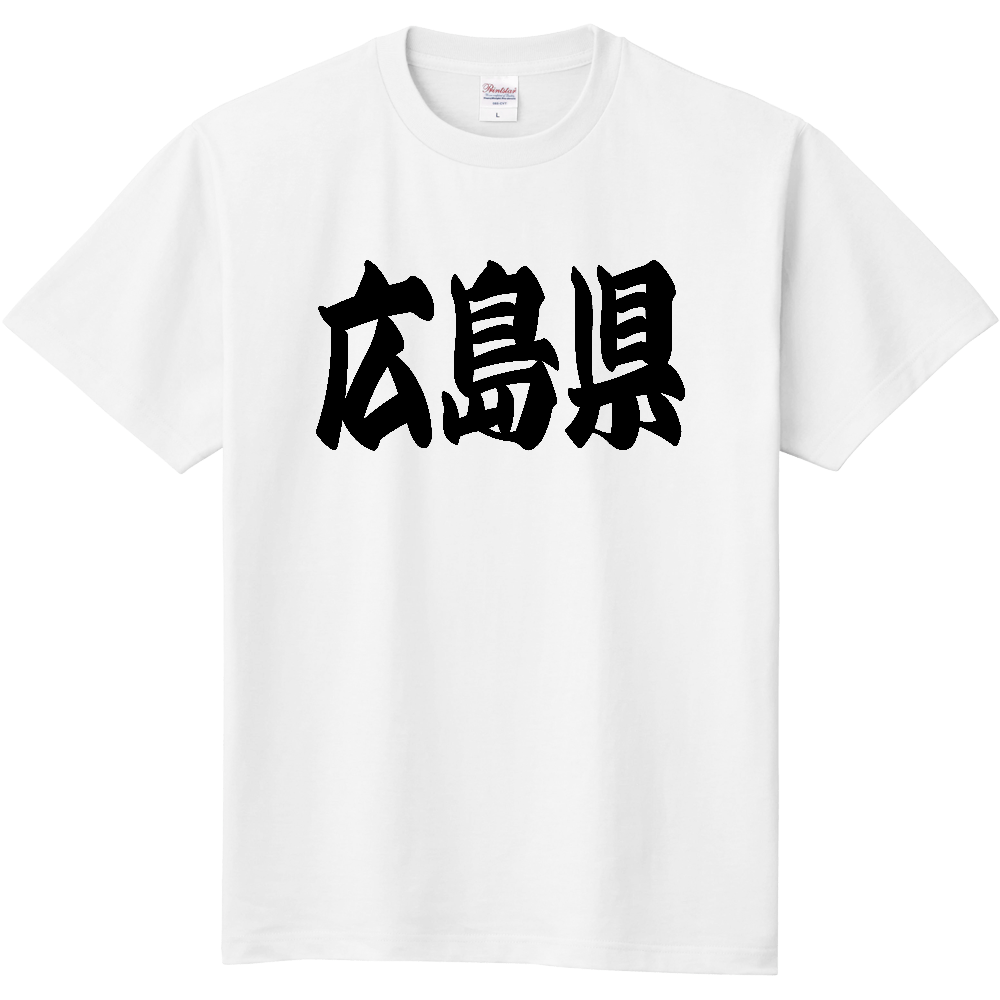 【都道府県】  「広島県」 和風 極太毛筆 黒文字 Tシャツ [広島県]