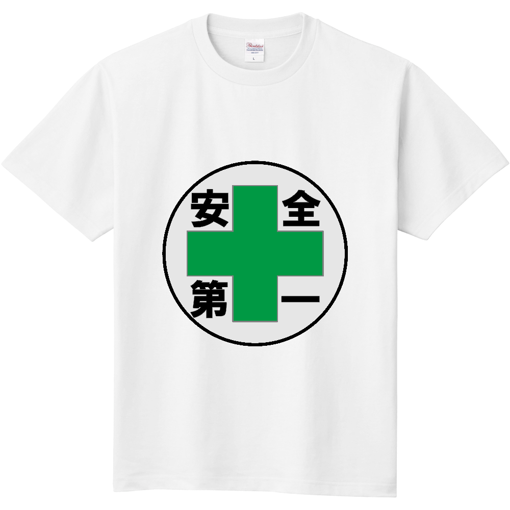 安全第一