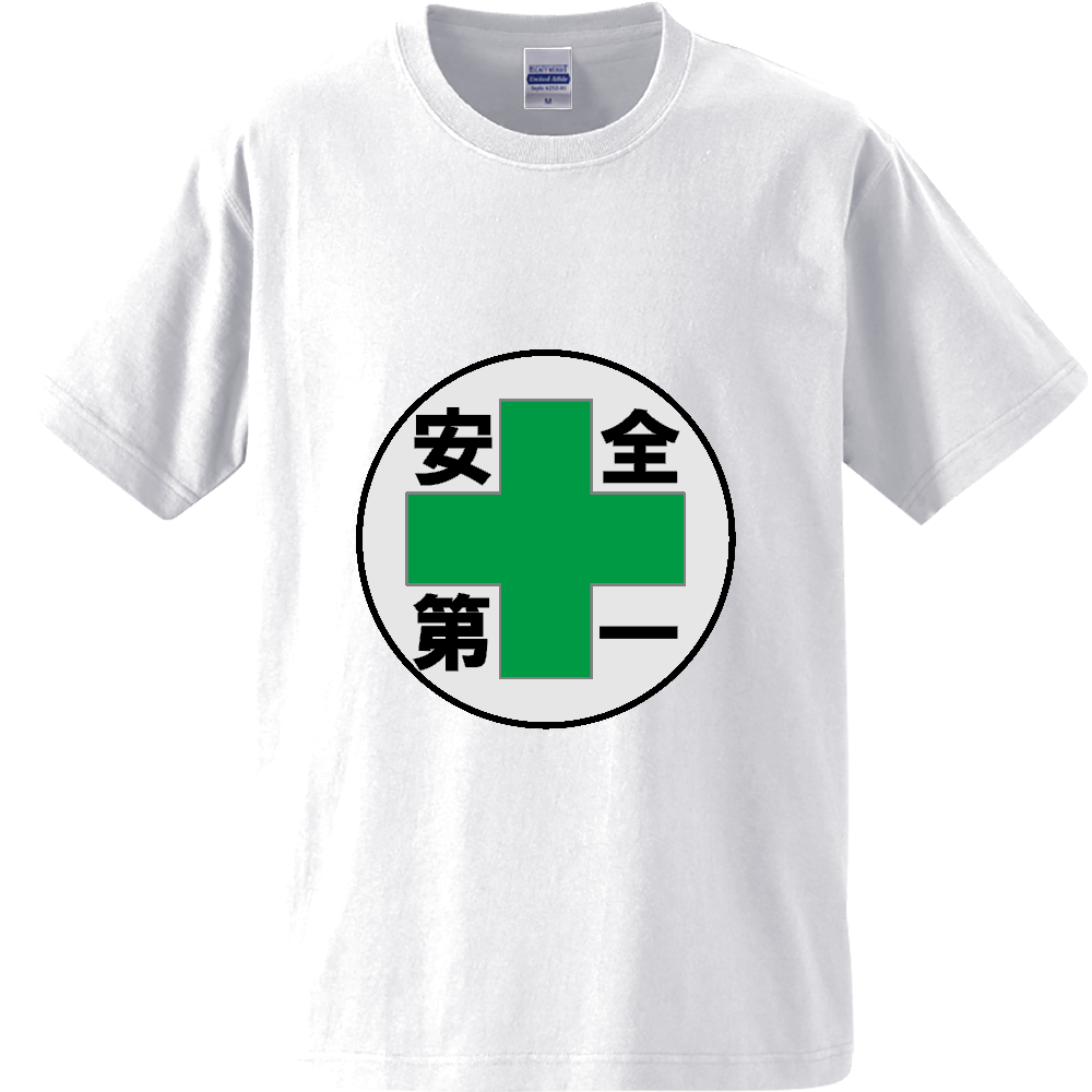 安全第一