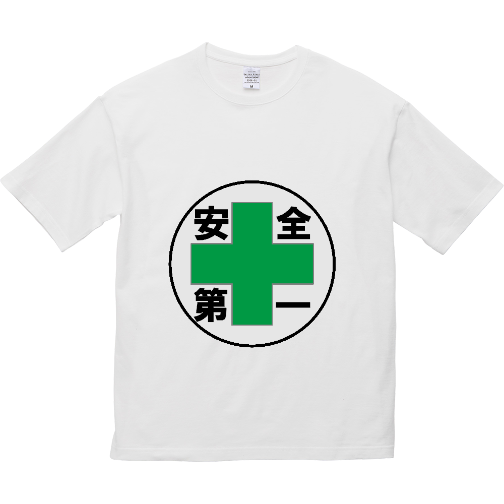 安全第一
