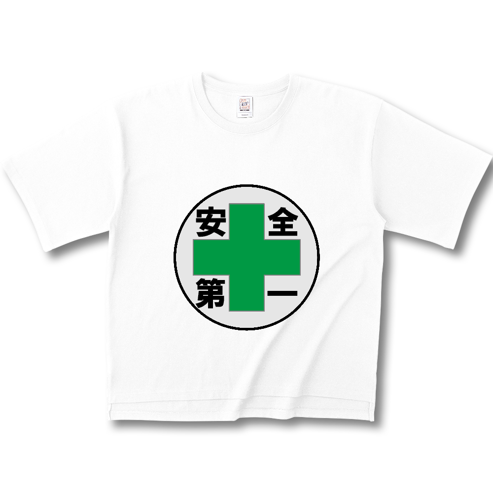 安全第一