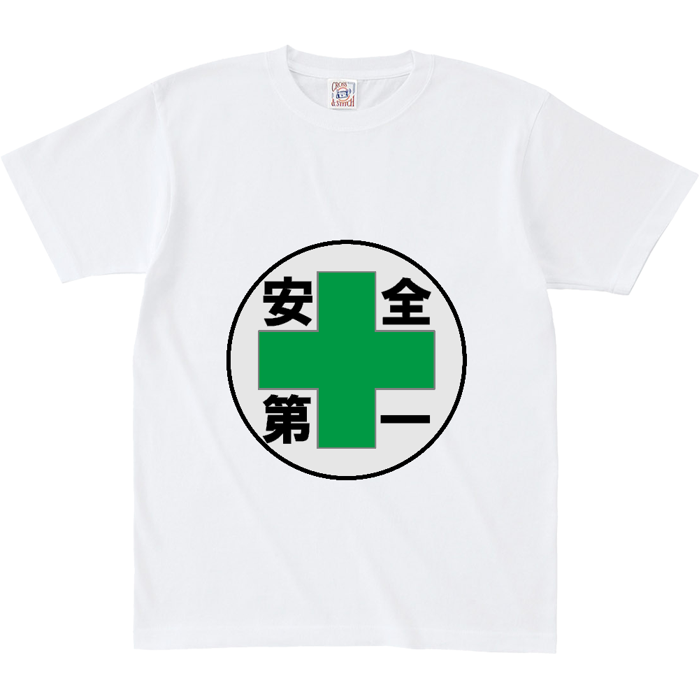 安全第一