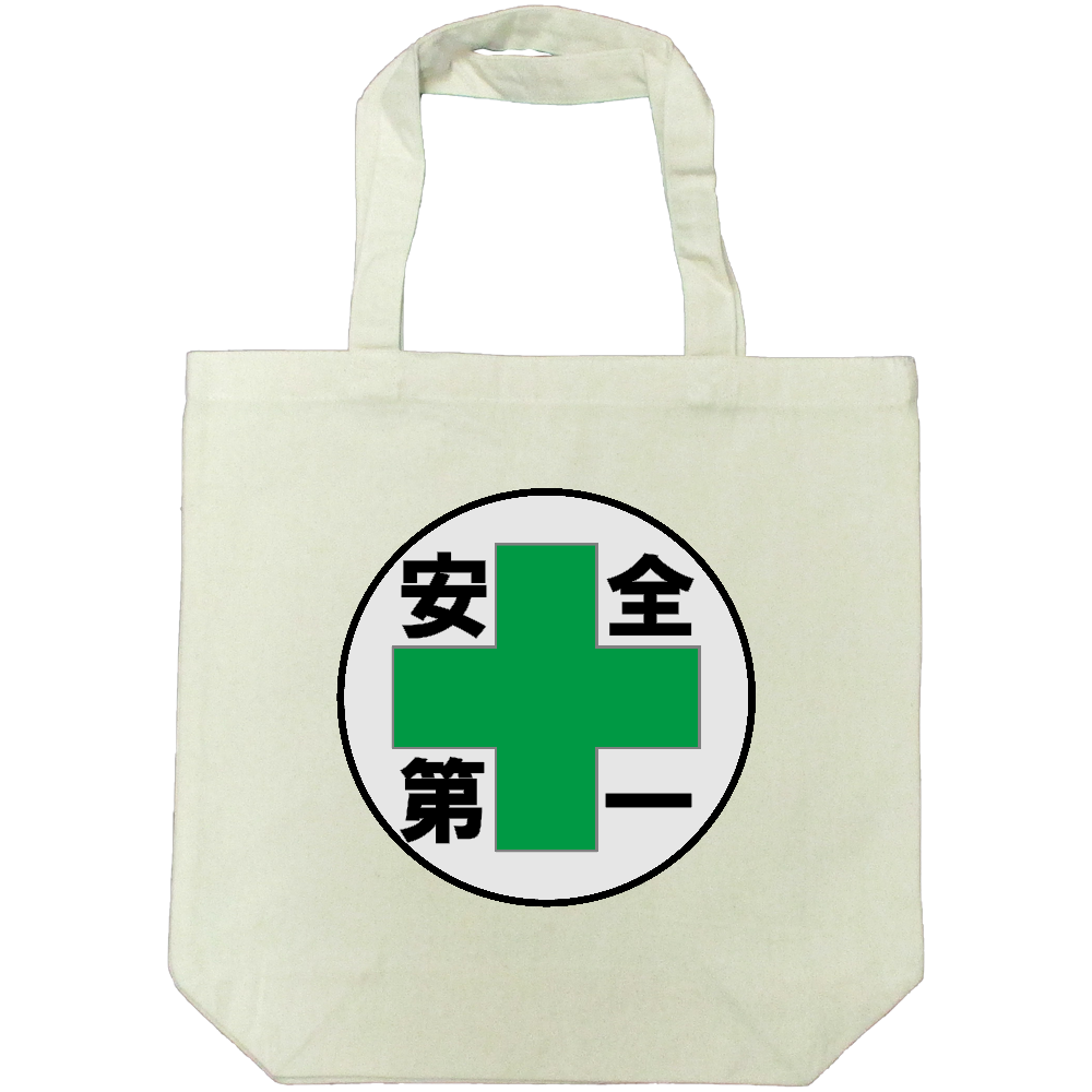 安全第一