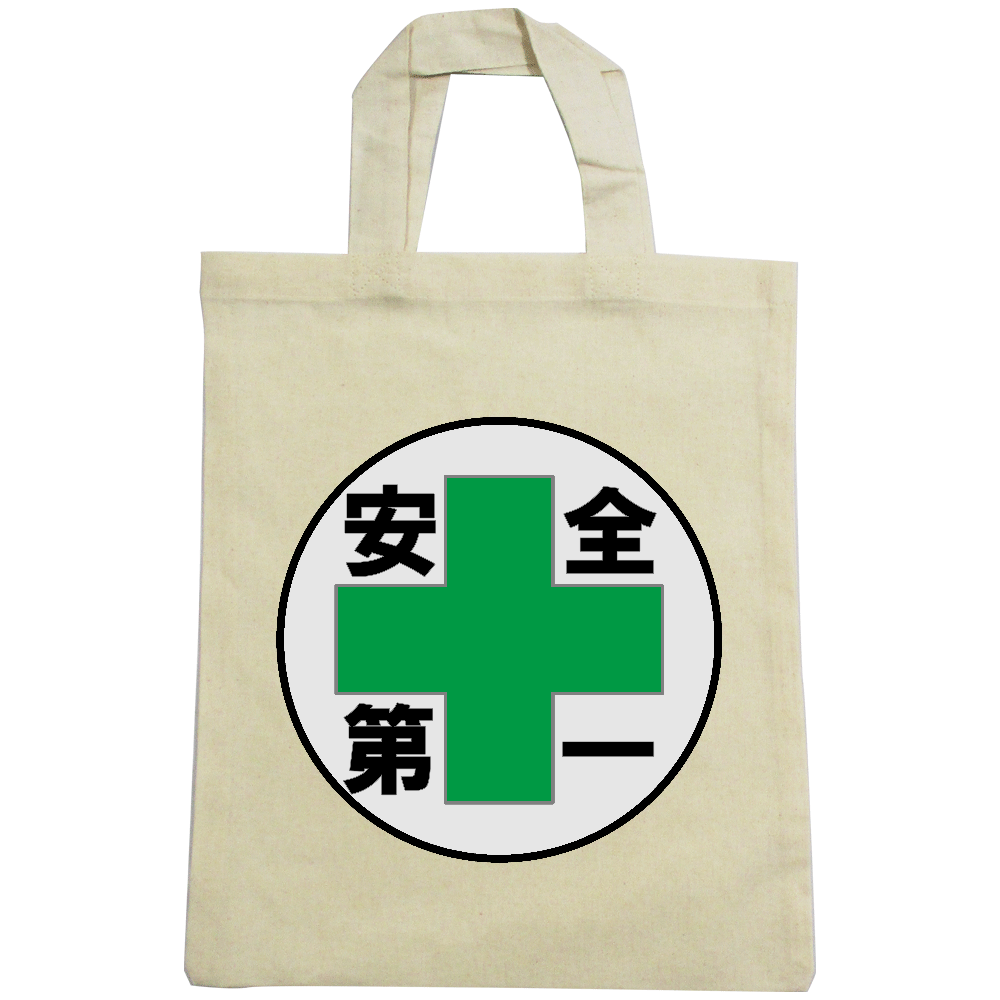安全第一