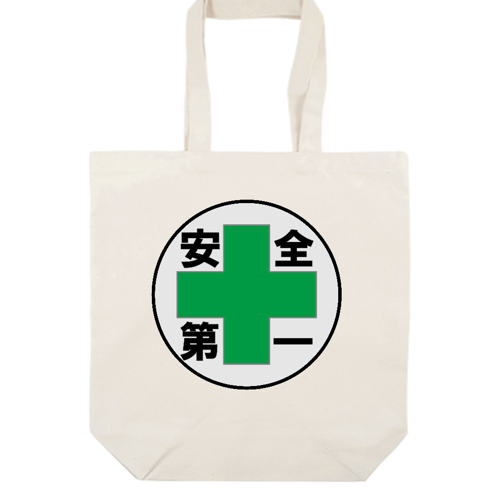 安全第一