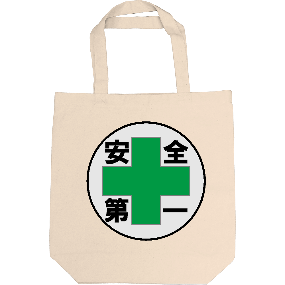 安全第一