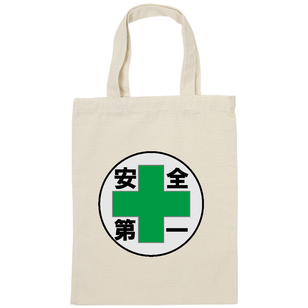 安全第一