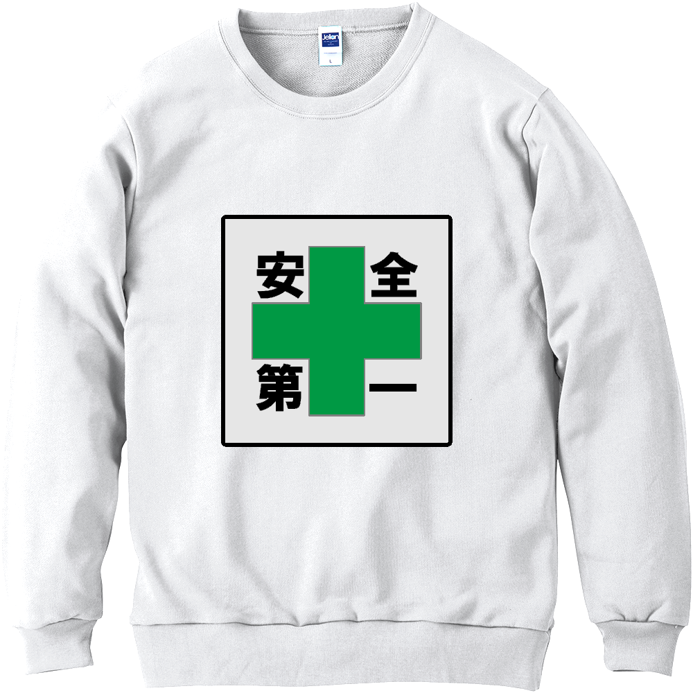 安全第一