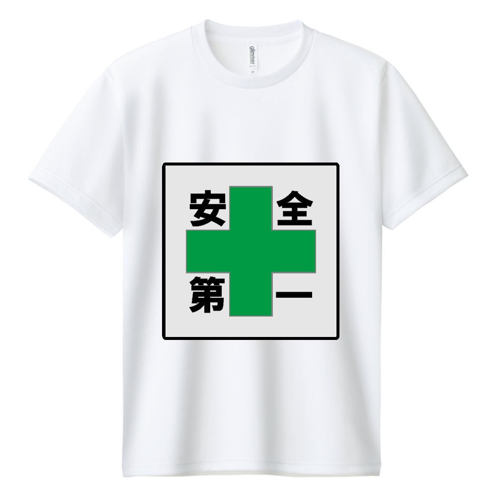 安全第一