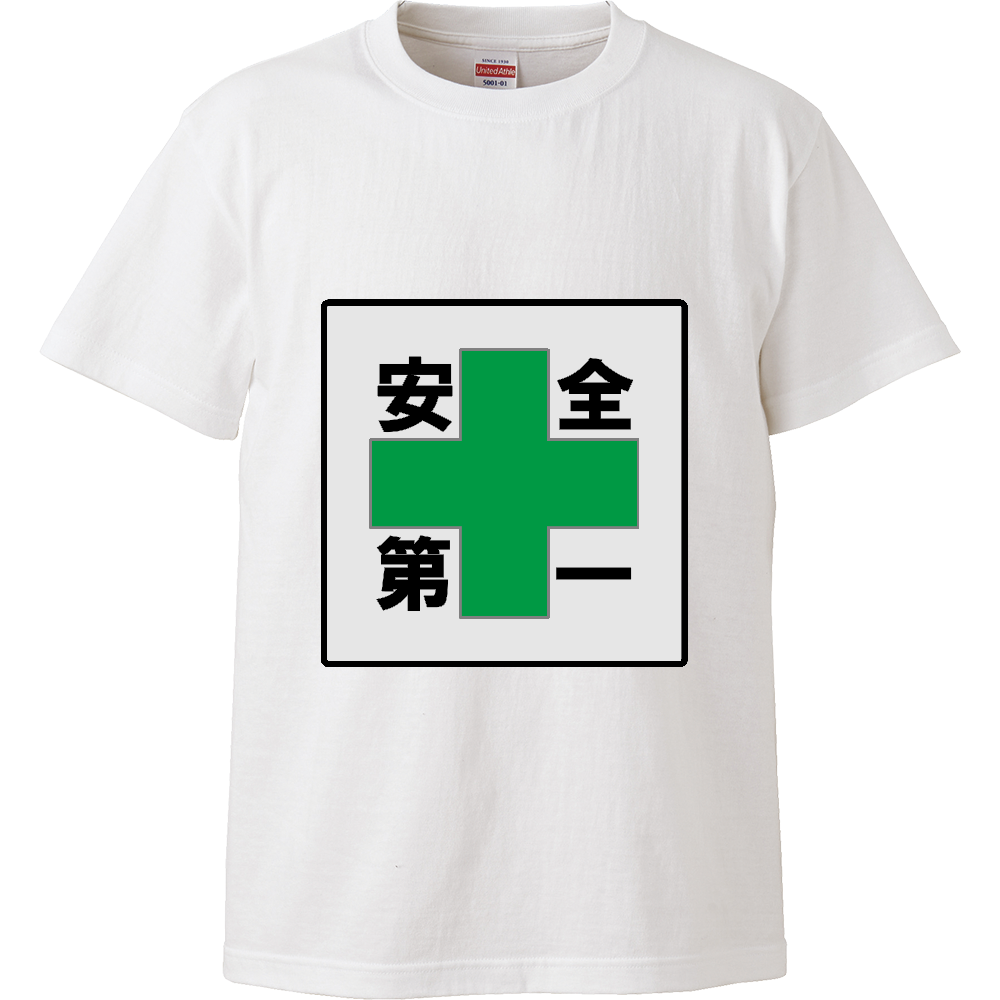 安全第一